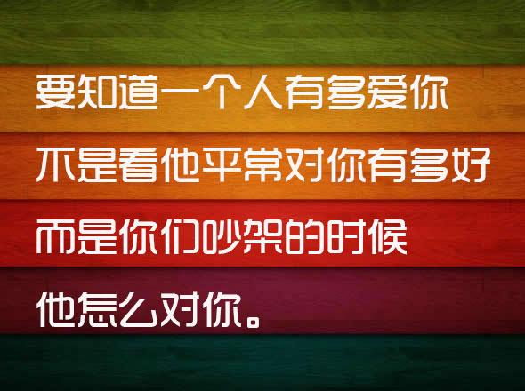 一个人爱不爱你，不是看他平时对你有多好，10句扎心的话