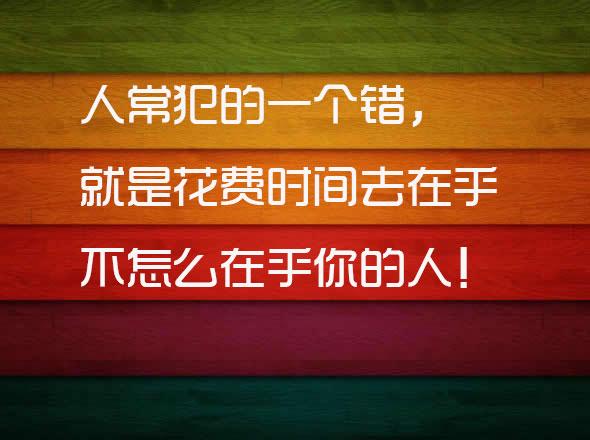 一个人爱不爱你，不是看他平时对你有多好，10句扎心的话