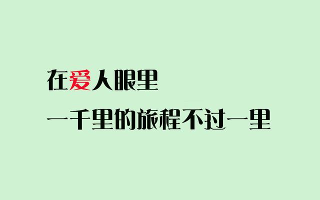 真正爱你的人，即便是一千里的路程，在他眼里，也只不过一里